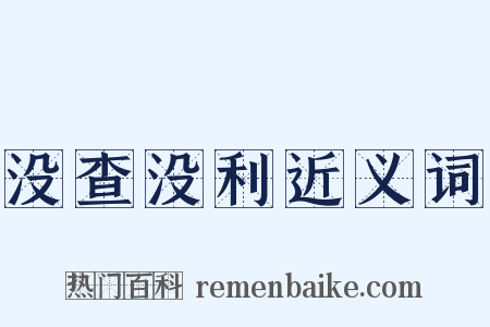没查没利近义词是什么意思的图片
